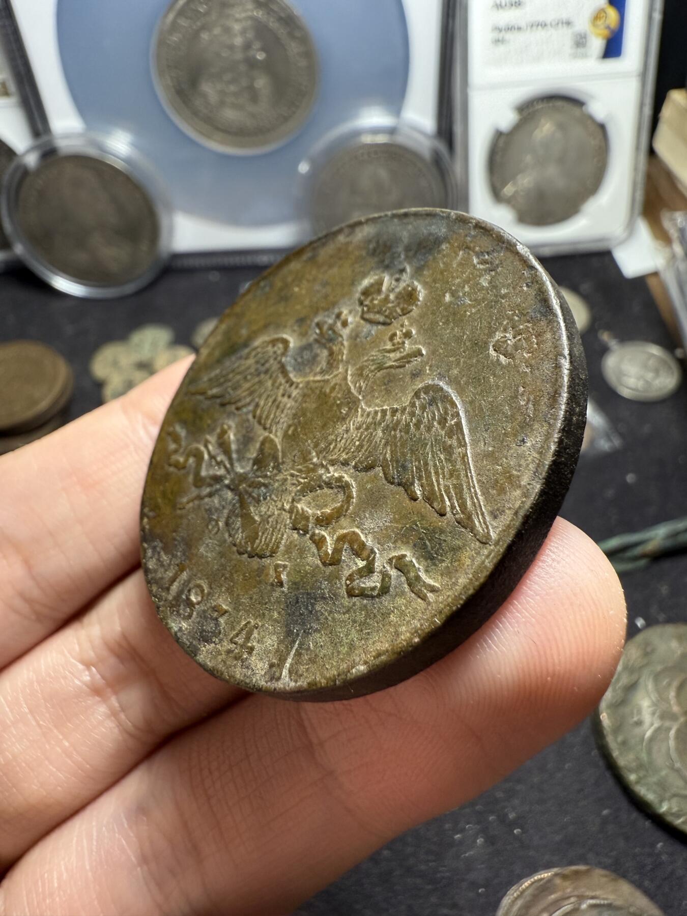 南宋泉阁俄币 外币 国币 专场第六期 沙俄 1834年 尼古拉一世降翅鹰10戈比大铜币  CM厂 大直径厚重 压手感强 少见品种 原味 通货好品