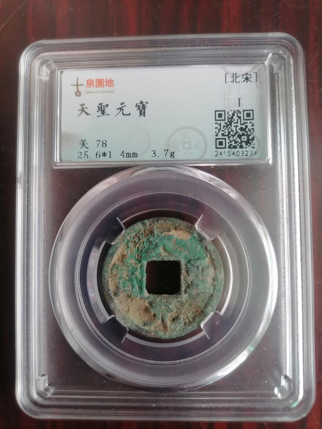 钱币邮票专场 天圣元宝（园地评级赔付500内）