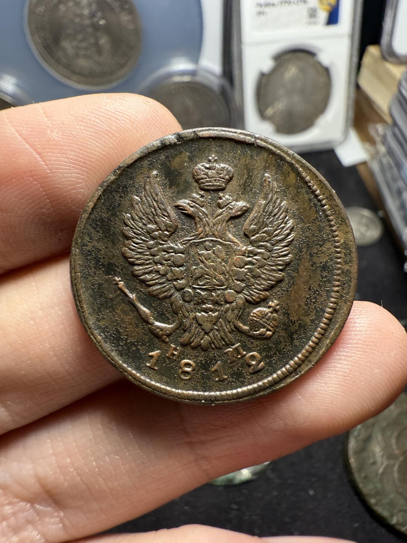 南宋泉阁俄币 外币 国币 专场第六期 沙俄 1812年 亚历山大一世2戈比 EM/HM厂 通货好品 