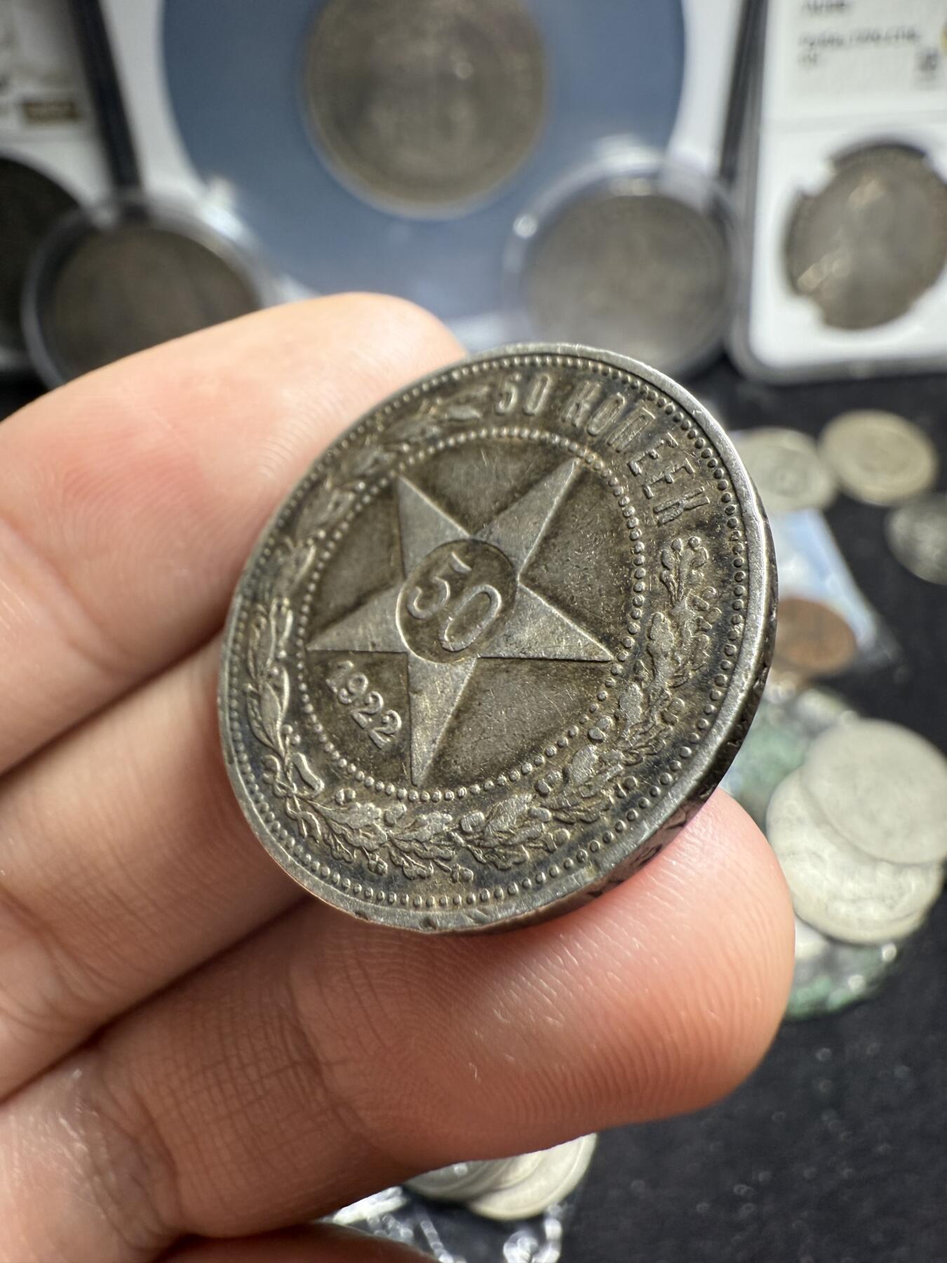 南宋泉阁俄币 外币 国币 专场第六期 苏联 1922年红星50戈比银币 红星半卢布 原味好品 老包浆