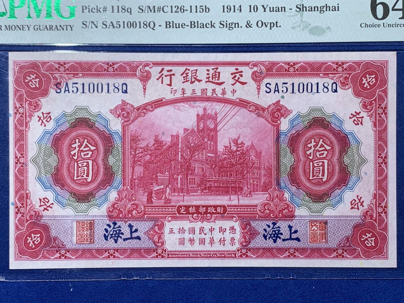 《竞宝斋》第354场 周日，周一，周二 3场连拍 （全场包邮） PMG EPQ64 交通银行1914年拾圆纸钞 中华民国三年纸币