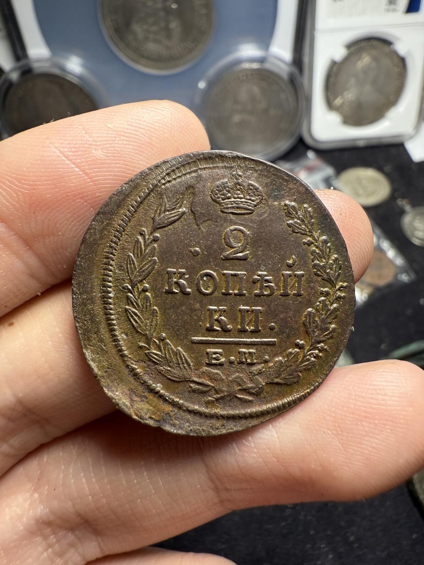 南宋泉阁俄币 外币 国币 专场第六期 沙俄 1822年 亚历山大一世2戈比 EM/HM厂 通货好品 背面细节还可以