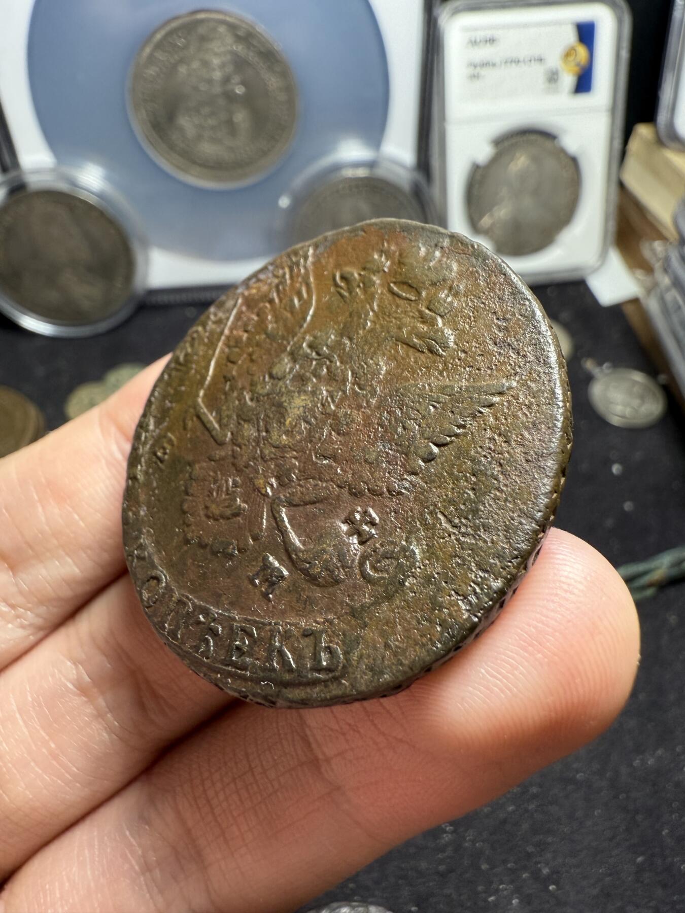 南宋泉阁俄币 外币 国币 专场第六期 沙俄 1780年 叶卡捷琳娜二世5戈比大铜币 EM厂 中期 通货好品