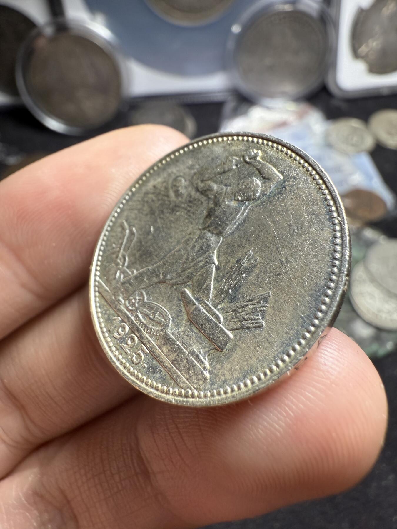 南宋泉阁俄币 外币 国币 专场第六期 苏联 1925年打铁50戈比银币 通货好品 