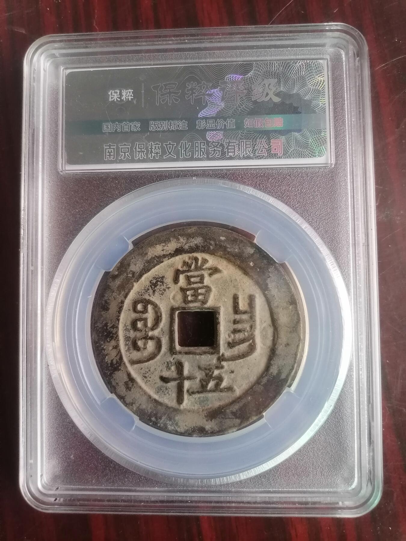 钱币邮票专场 咸丰重宝宝昌当五十