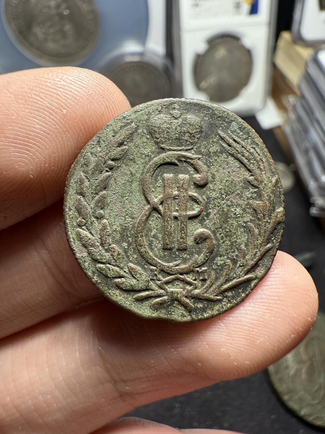 南宋泉阁俄币 外币 国币 专场第六期 沙俄 1774年 叶卡捷琳娜二世 俄属西伯利亚1戈比铜币 KM厂 狼币 原状态生美好品 细节还可以 少见品种