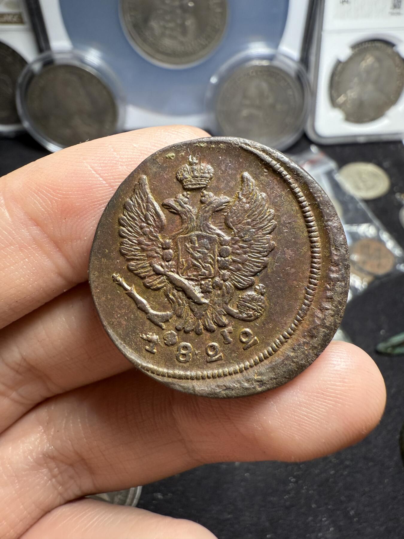 南宋泉阁俄币 外币 国币 专场第六期 沙俄 1822年 亚历山大一世2戈比 EM/HM厂 通货好品 背面细节还可以