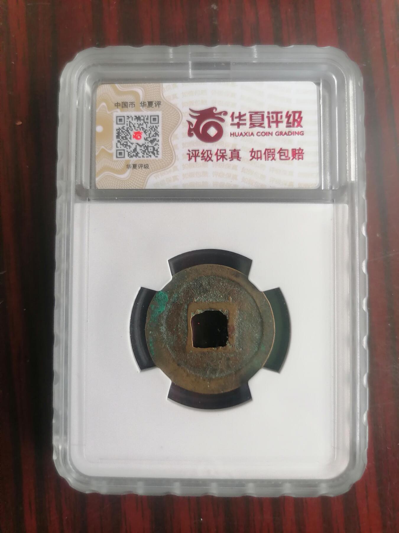 钱币邮票专场 元祐通宝正郭大字篆书（赔付等级1000元以下）