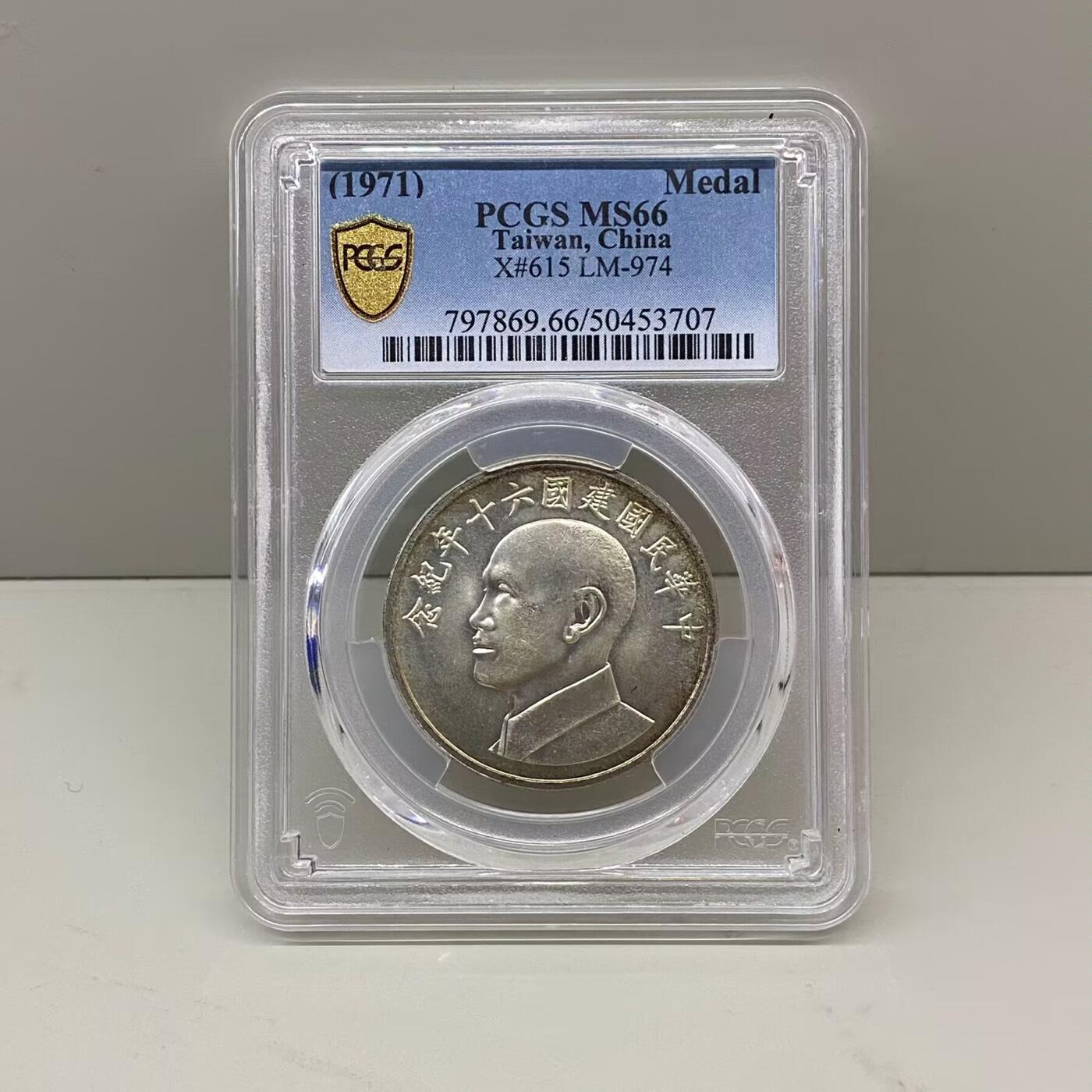 中国台湾省1971年六十周年纪念银币章PCGS MS66