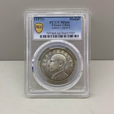 中国台湾省1971年六十周年纪念银币章PCGS MS66 - 中国台湾省1971年六十周年纪念银币章PCGS MS66