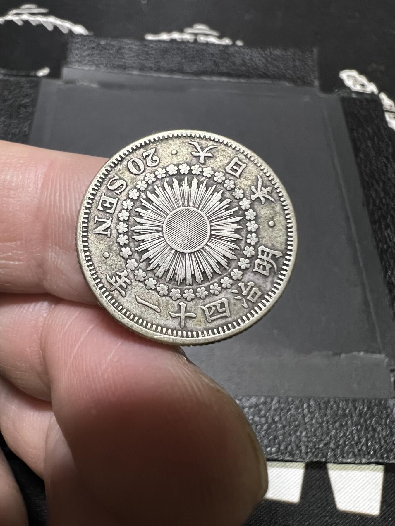 聚福钱庄~世界钱币第一期 新店开业 全场包邮 欢迎参拍 日本明治41年旭日二十钱银币