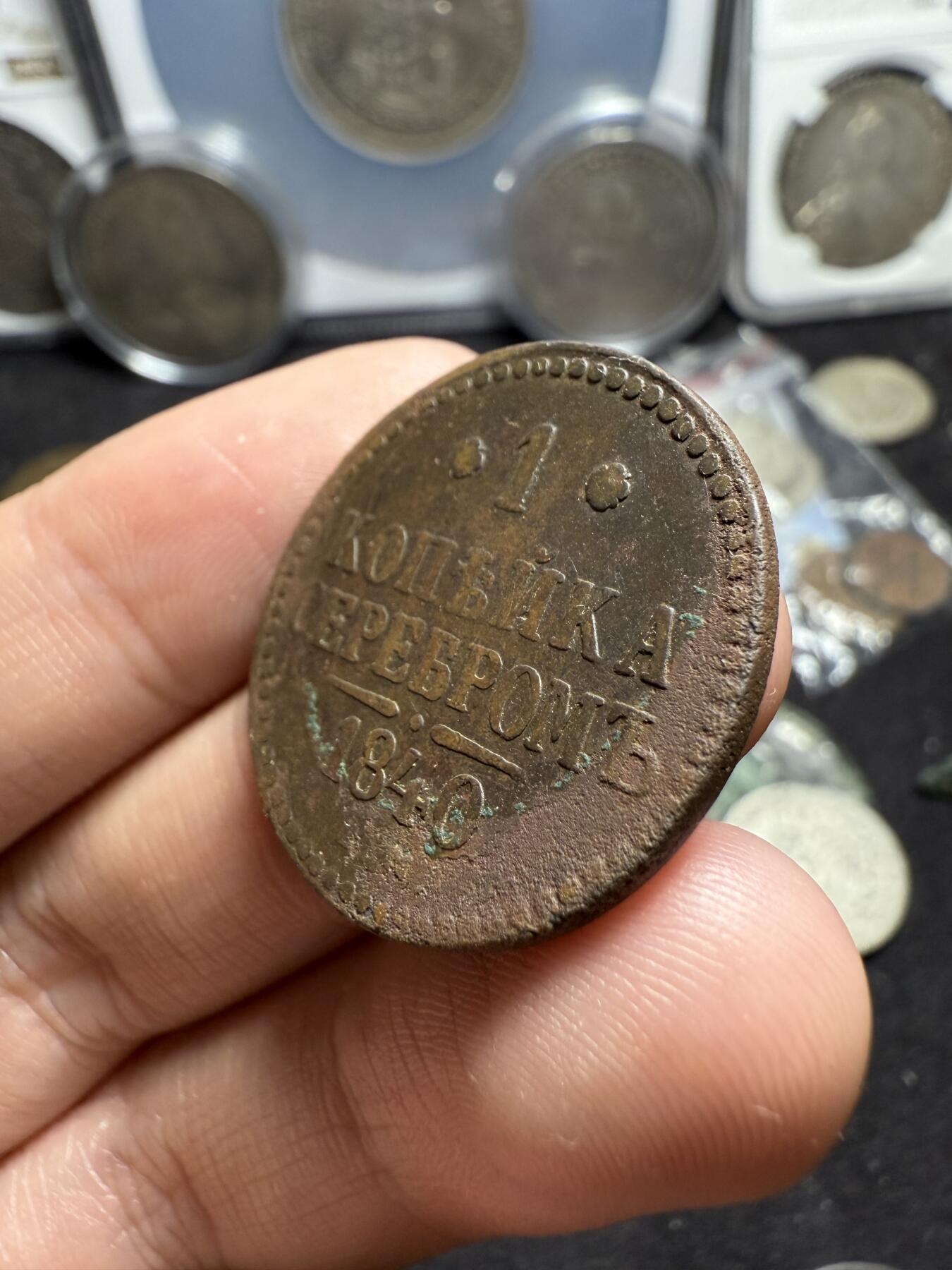 南宋泉阁俄币 外币 国币 专场第六期 沙俄 1840年 尼古拉一世1戈比 CM厂 通货好品