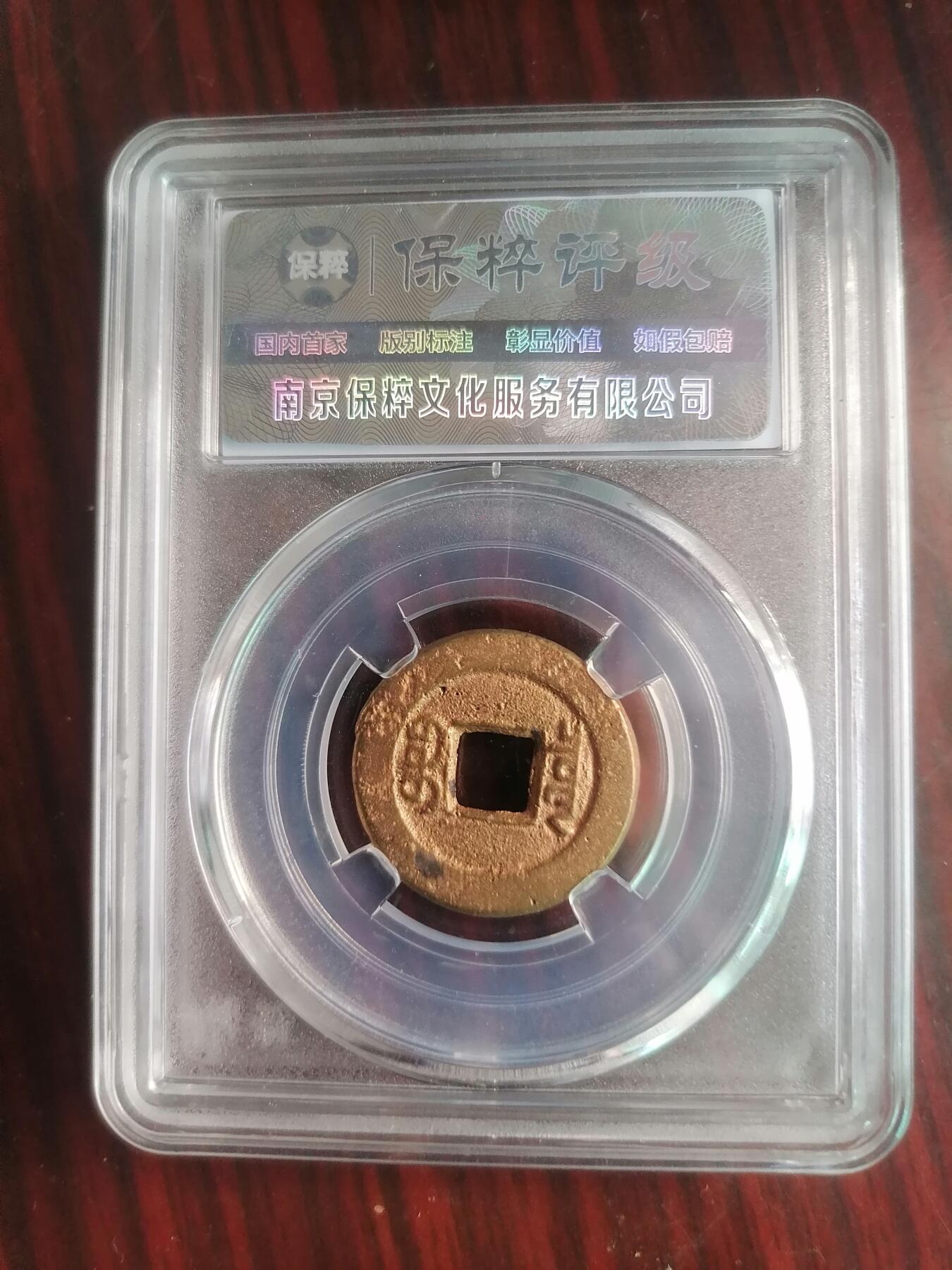 钱币邮票专场 道光通宝