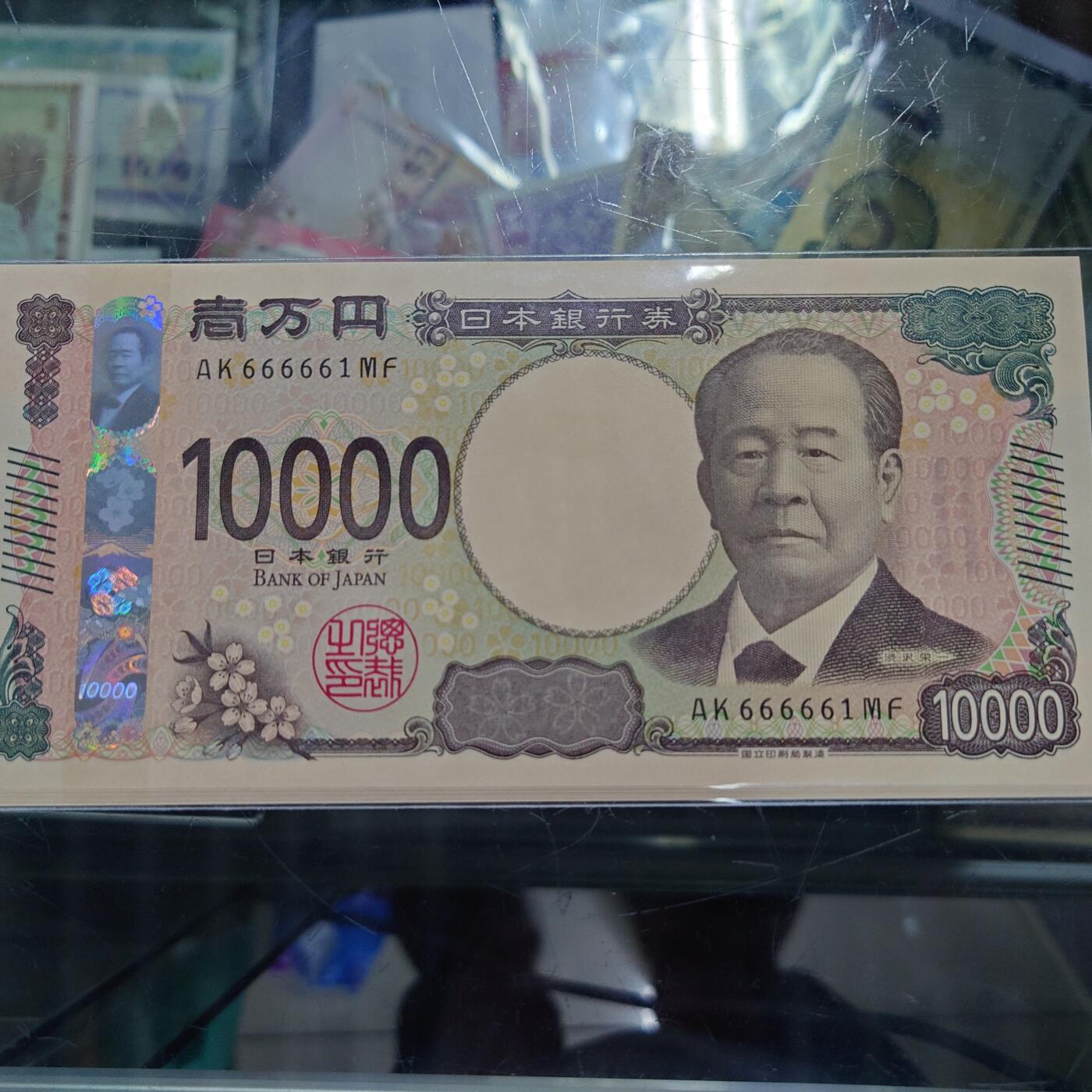 【世界钱币】精选微拍第168期暨2025年第7期  2024年日本10000元 全新绝品无47数二 倒置号666661