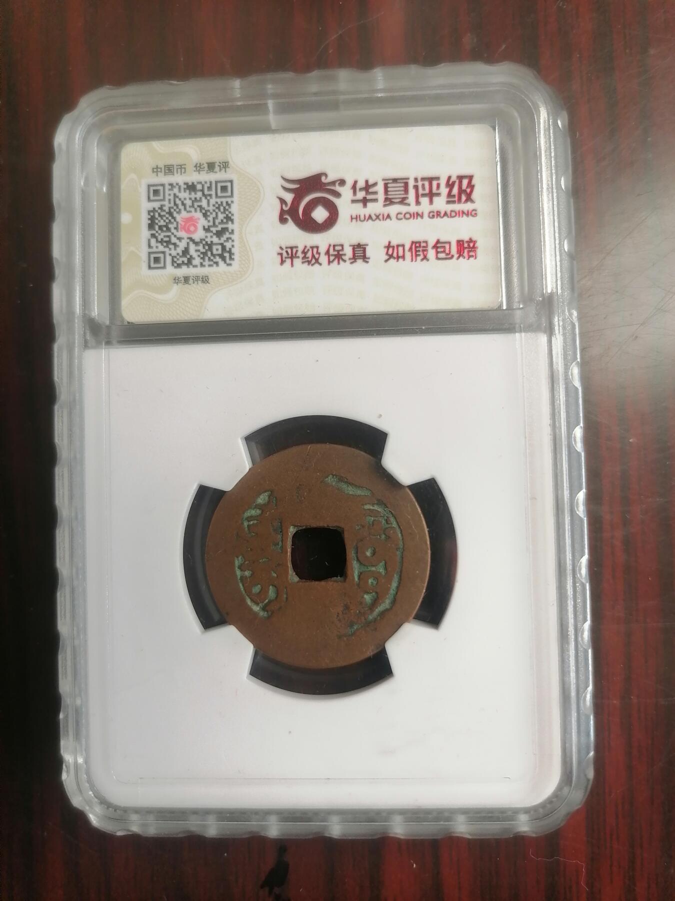 钱币邮票专场 嘉庆通宝阿克苏 赔付等级 :A(1000元以下