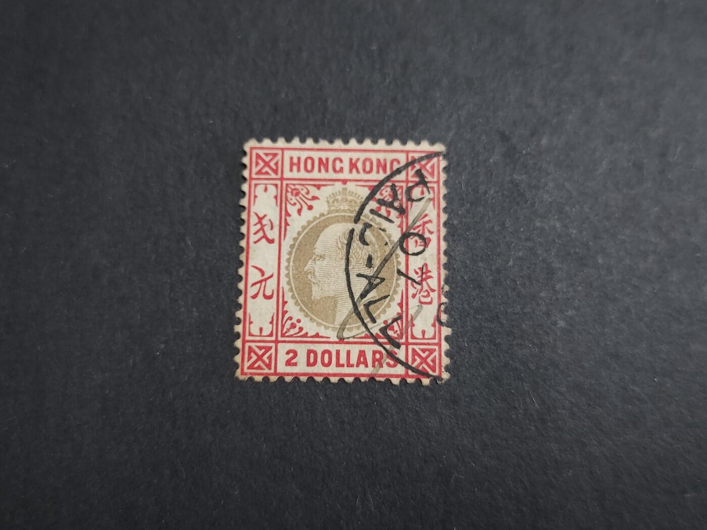 HKPNC 博彦收藏 2月20日香港票专场 香港爱德华第二组2元旧票一枚 上品