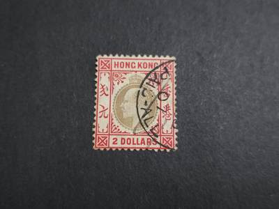 HKPNC 博彦收藏 2月20日香港票专场 - 香港爱德华第二组2元旧票一枚 上品