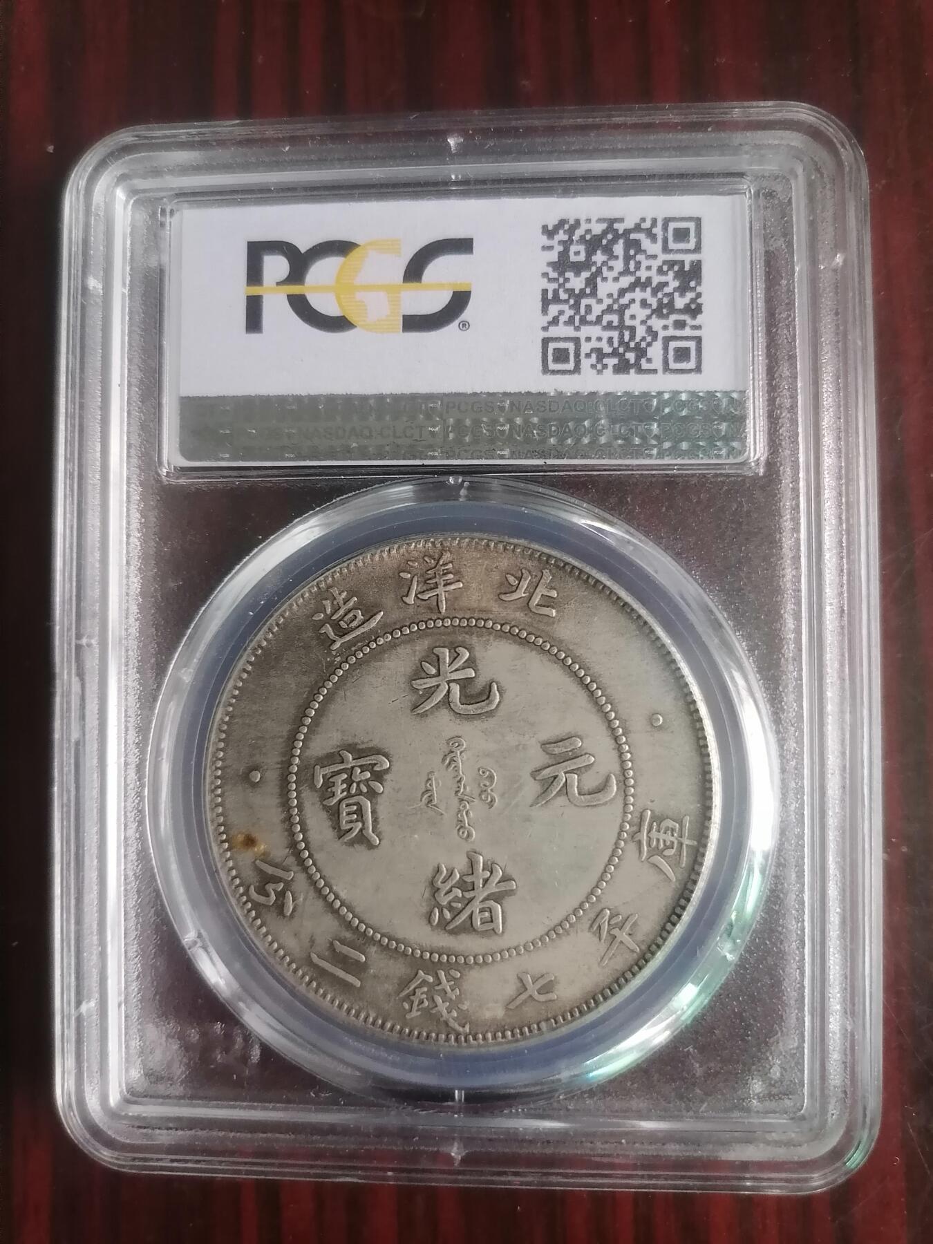 钱币邮票专场 北洋造光绪元宝一元
