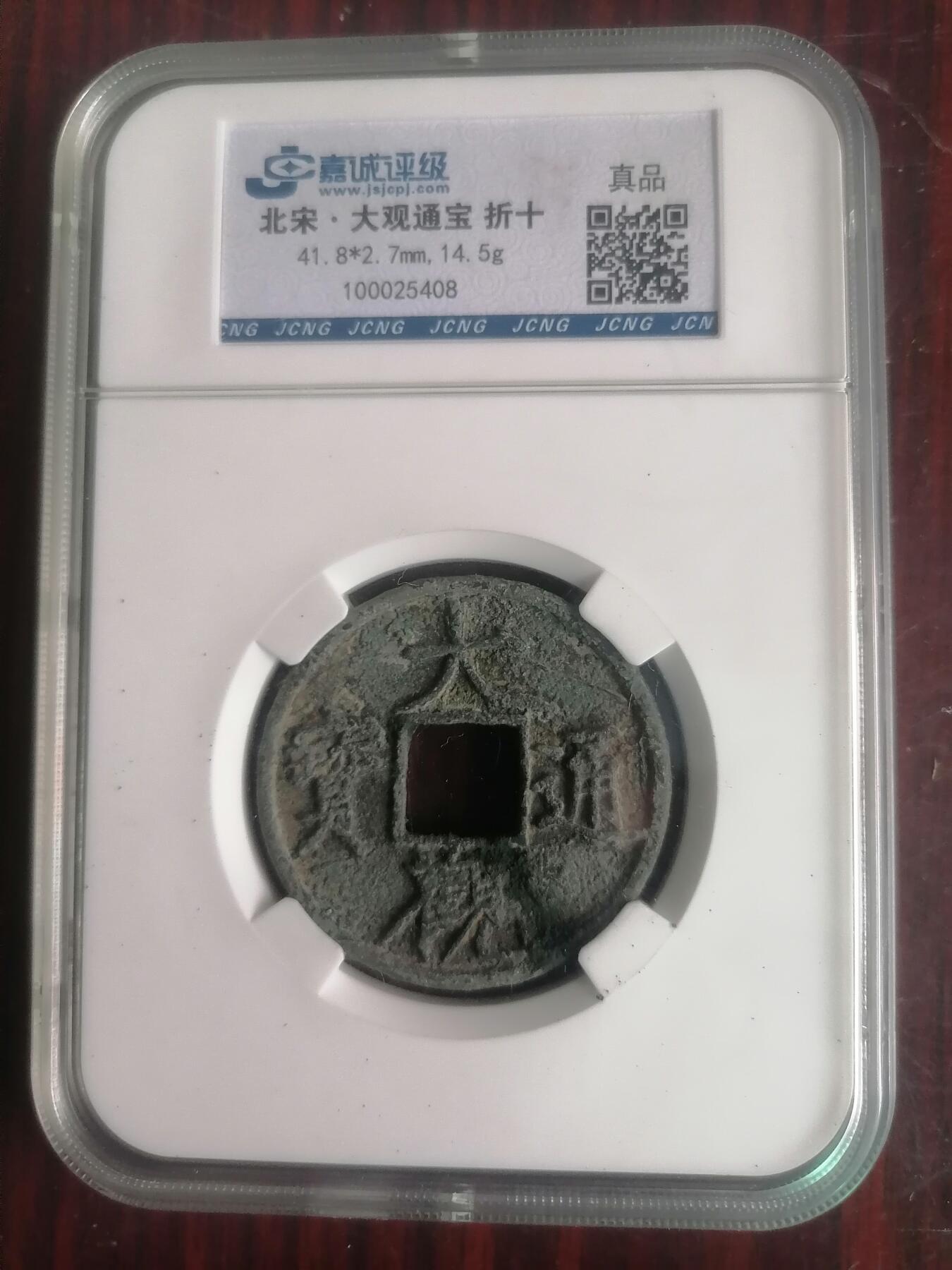 钱币邮票专场 大观通宝折十