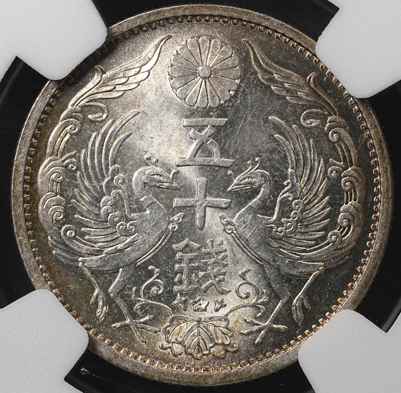 修遠堂世界钱币第五十八期 NGC MS65 昭和十二年双凤五十钱银币 五彩