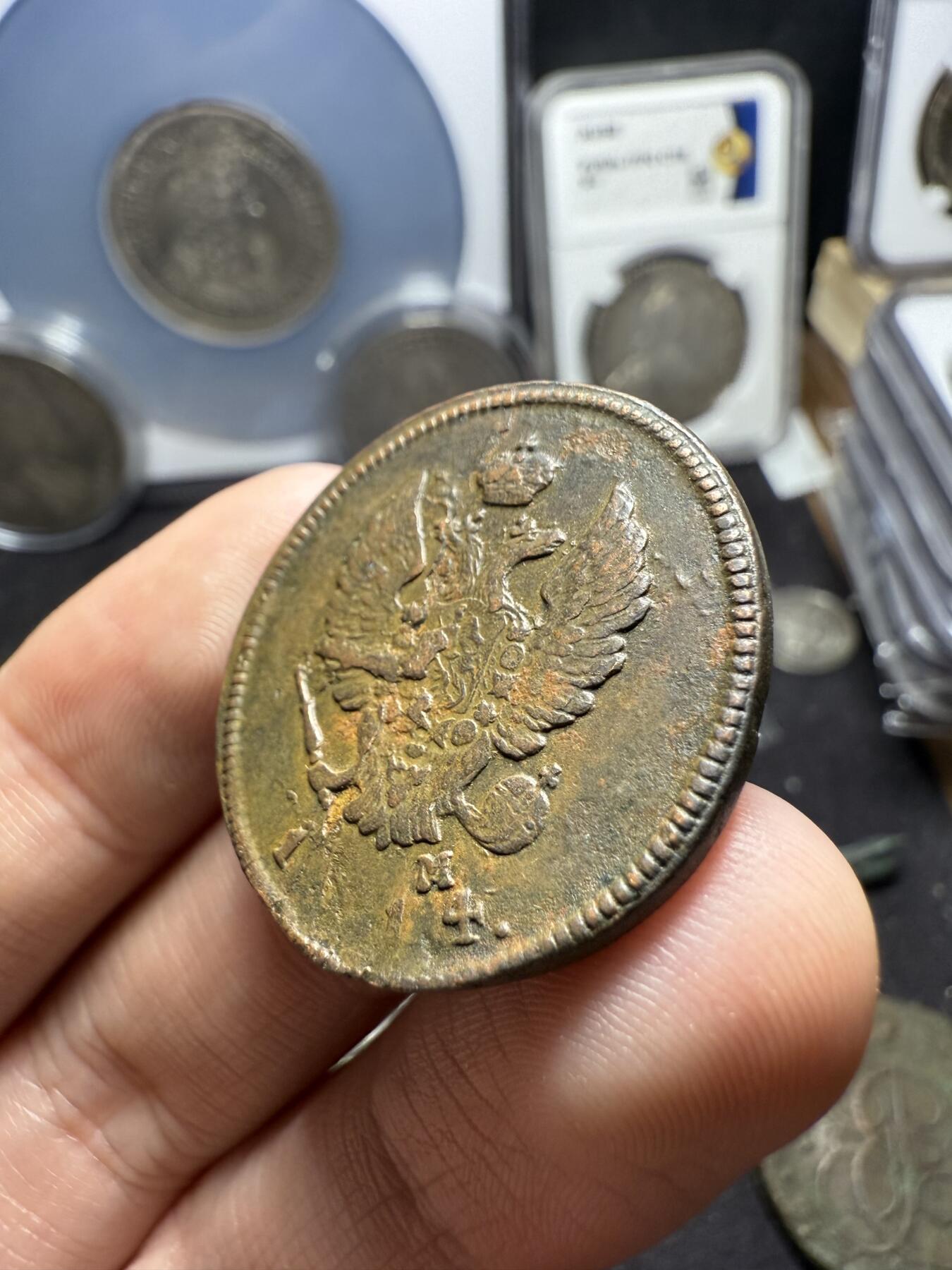 南宋泉阁俄币 外币 国币 专场第六期 沙俄 1814年 亚历山大一世2戈比 EM/HM厂 通货好品 背面年份处数字弱打