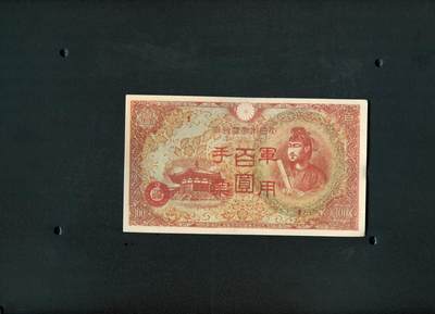 沧河堂纸币纸品016 - 日本 军用手票 百元（红色）