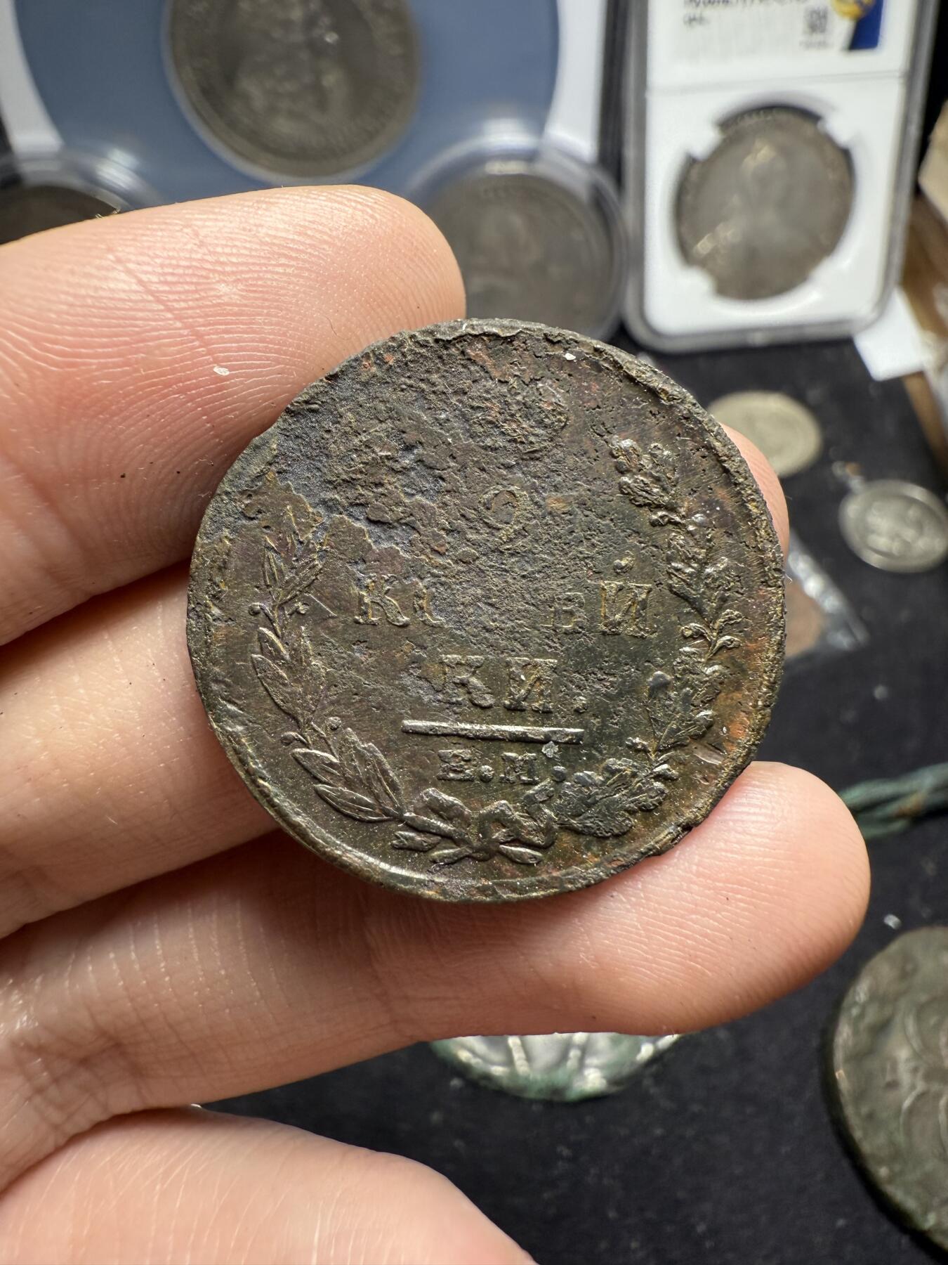 南宋泉阁俄币 外币 国币 专场第六期 沙俄 1820年 亚历山大一世2戈比 EM/HM厂 通货