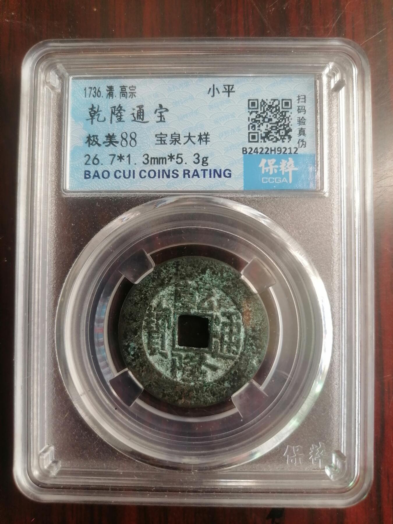 钱币邮票专场 乾隆通宝宝泉大样