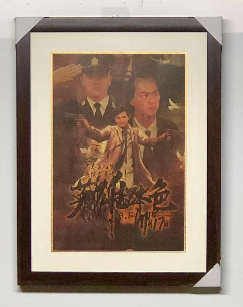 零元拍：《英雄本色》重映版，发哥 周润发亲笔签名复古海报，海报尺寸292X420MM，已经做装裱：54/42CM。