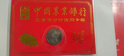 开心收藏拍卖 - 非常漂亮的周恩来诞辰100周年，农业银行信用卡中心赠