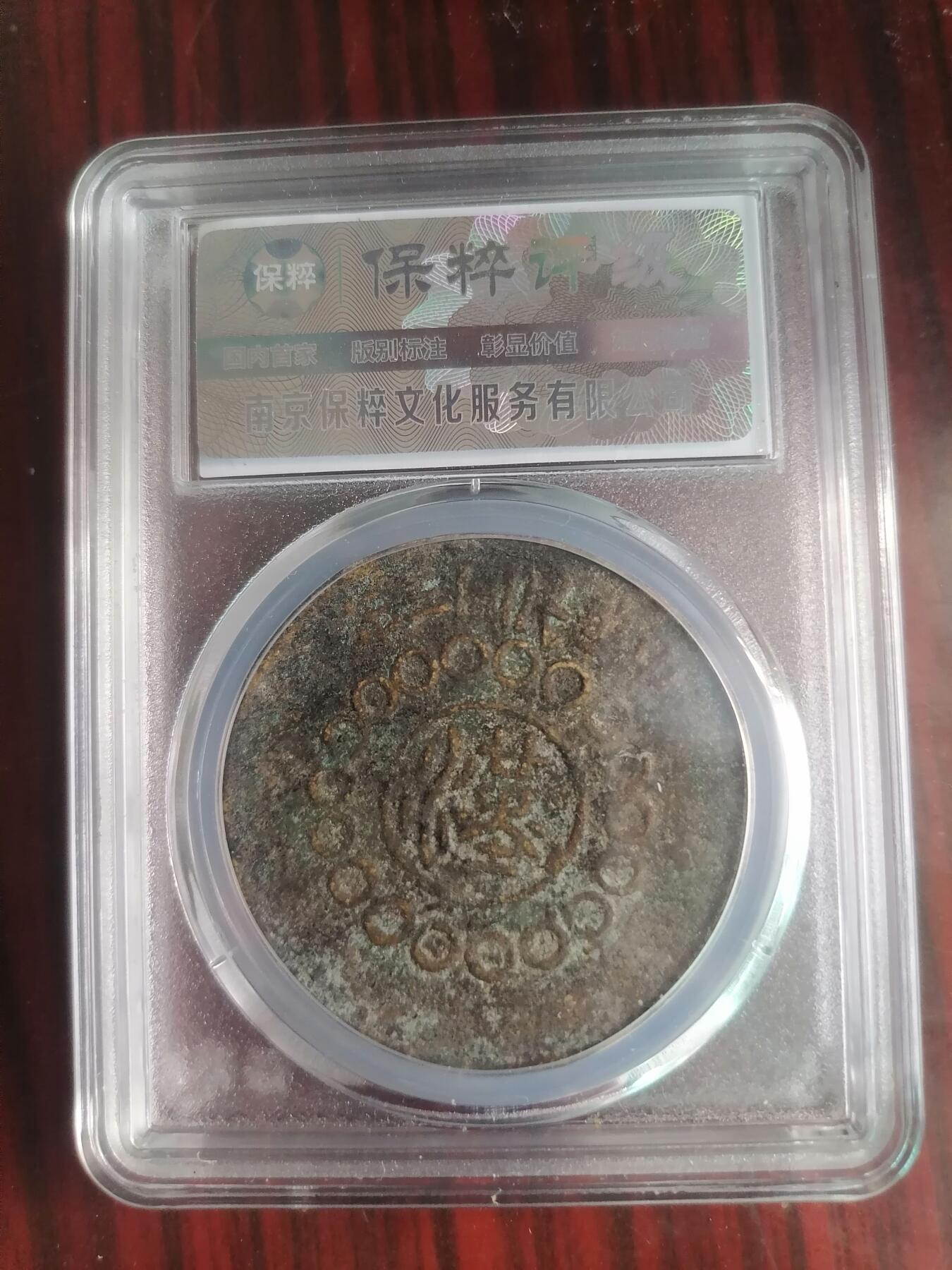 钱币邮票专场 四川铜币100文（甘肃砂版）