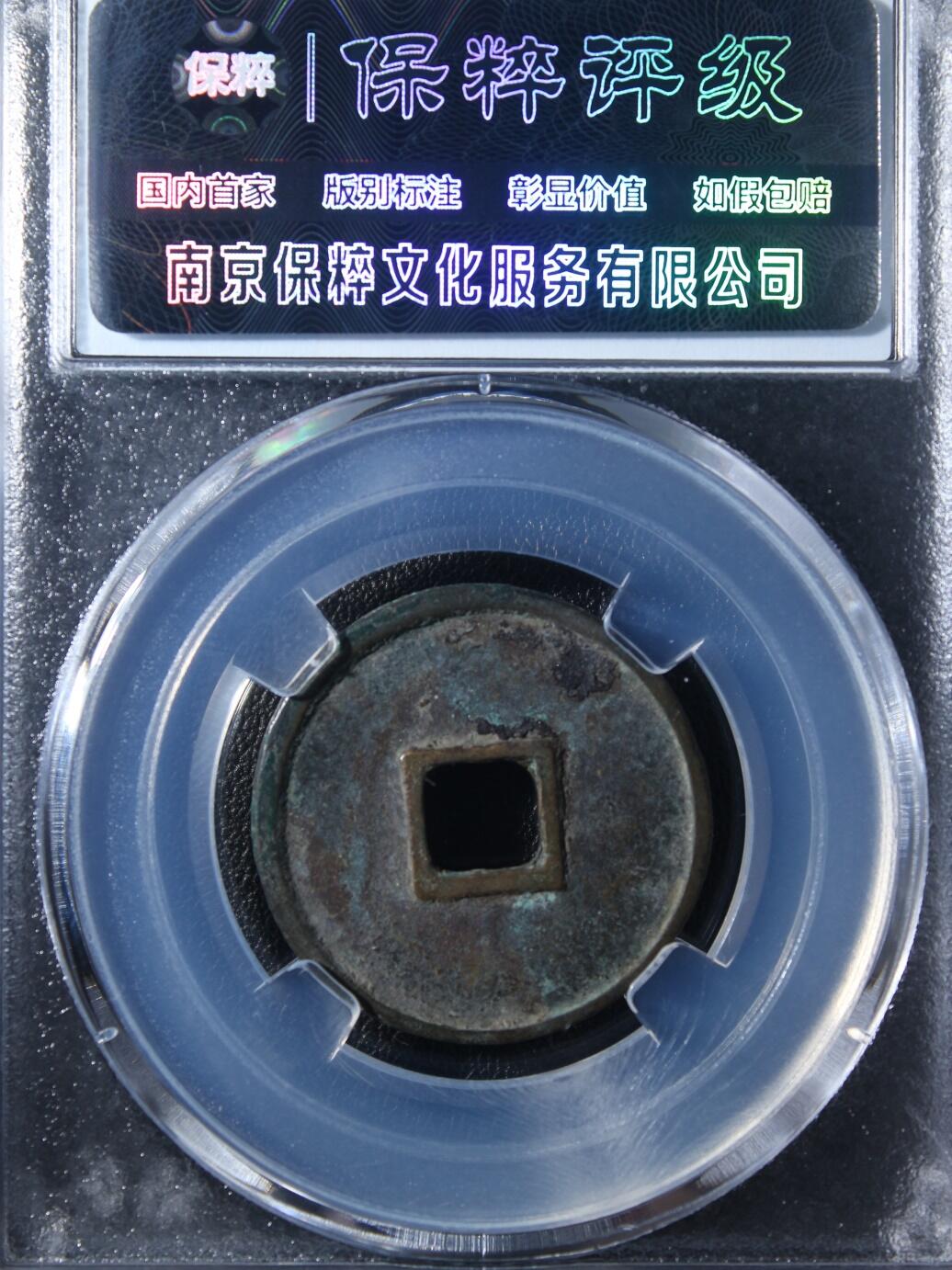 宝粹评级币专场 大观通宝 昂通大字 极美90名誉品