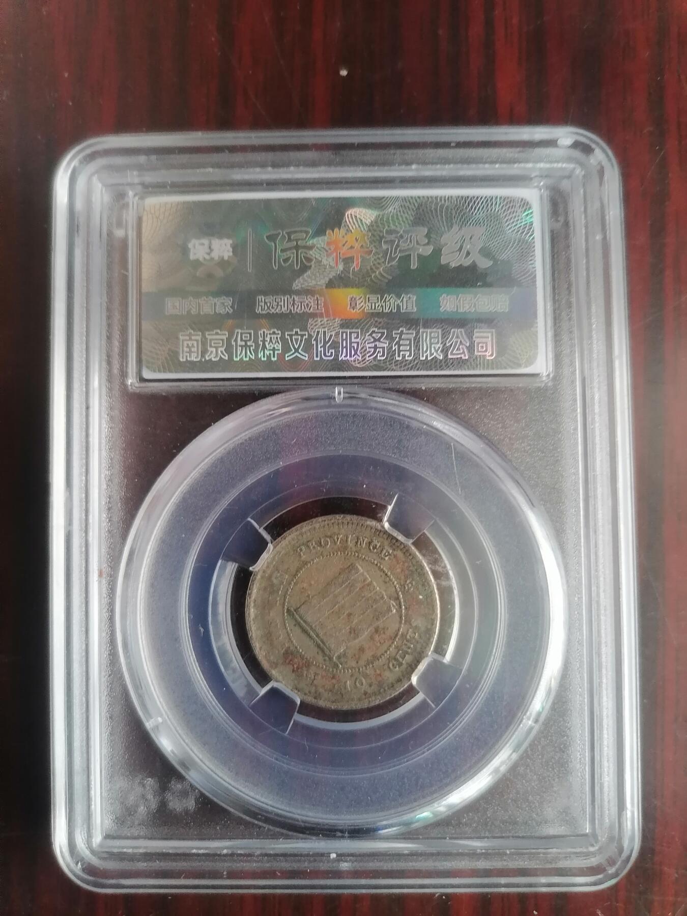 钱币邮票专场 云南壹毫