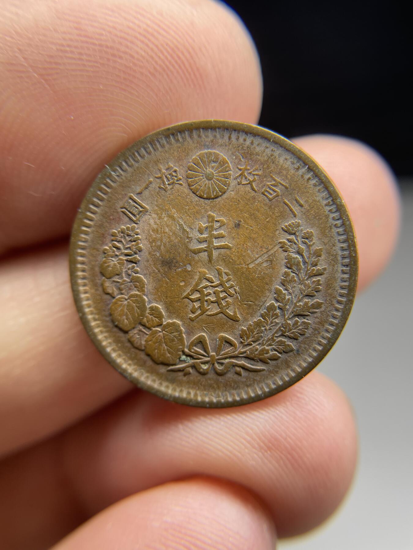 每日一拍，2025年集古藏今外币拍卖第二期-第9场—（总第209拍），可以寄存60天，满160元包邮。 明治10年龙半钱