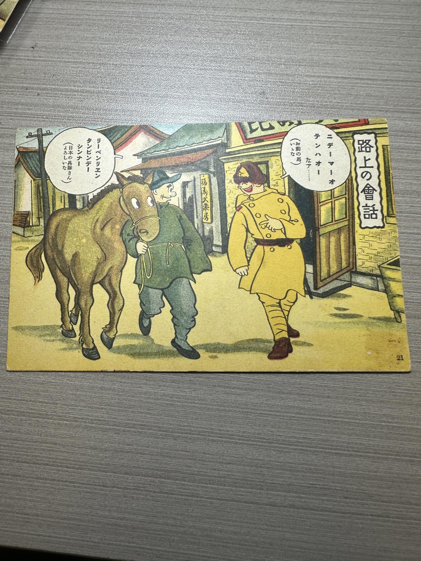无佣金，世界钱币，章等 关于“日军在伪满洲国”发行的明信片！老的，非常稀少！有研究价值！编号21号