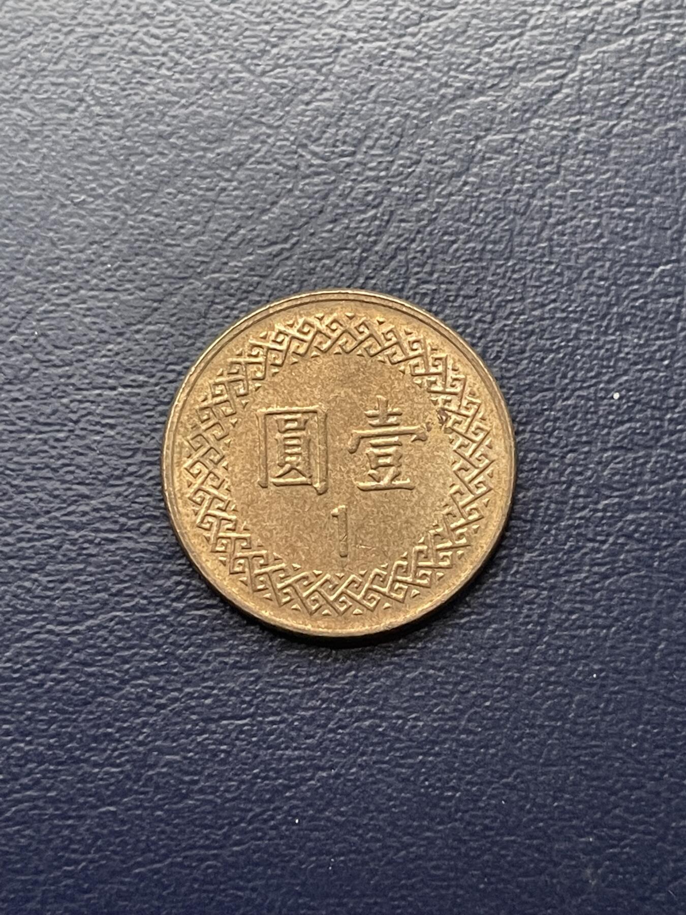 金银花邮币世界各国硬币专场16 1台币