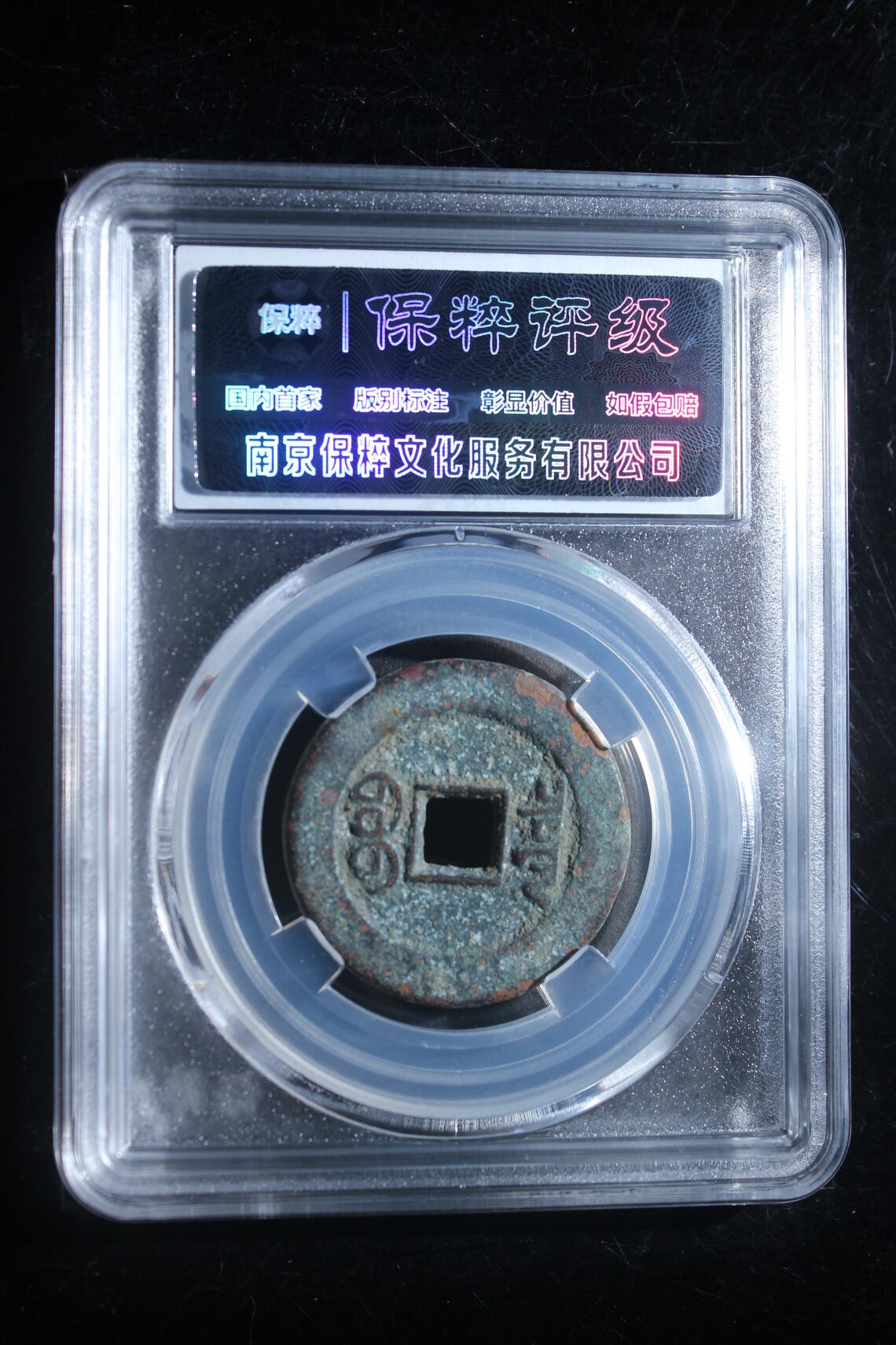 宝粹评级币专场 乾隆通宝 极美85