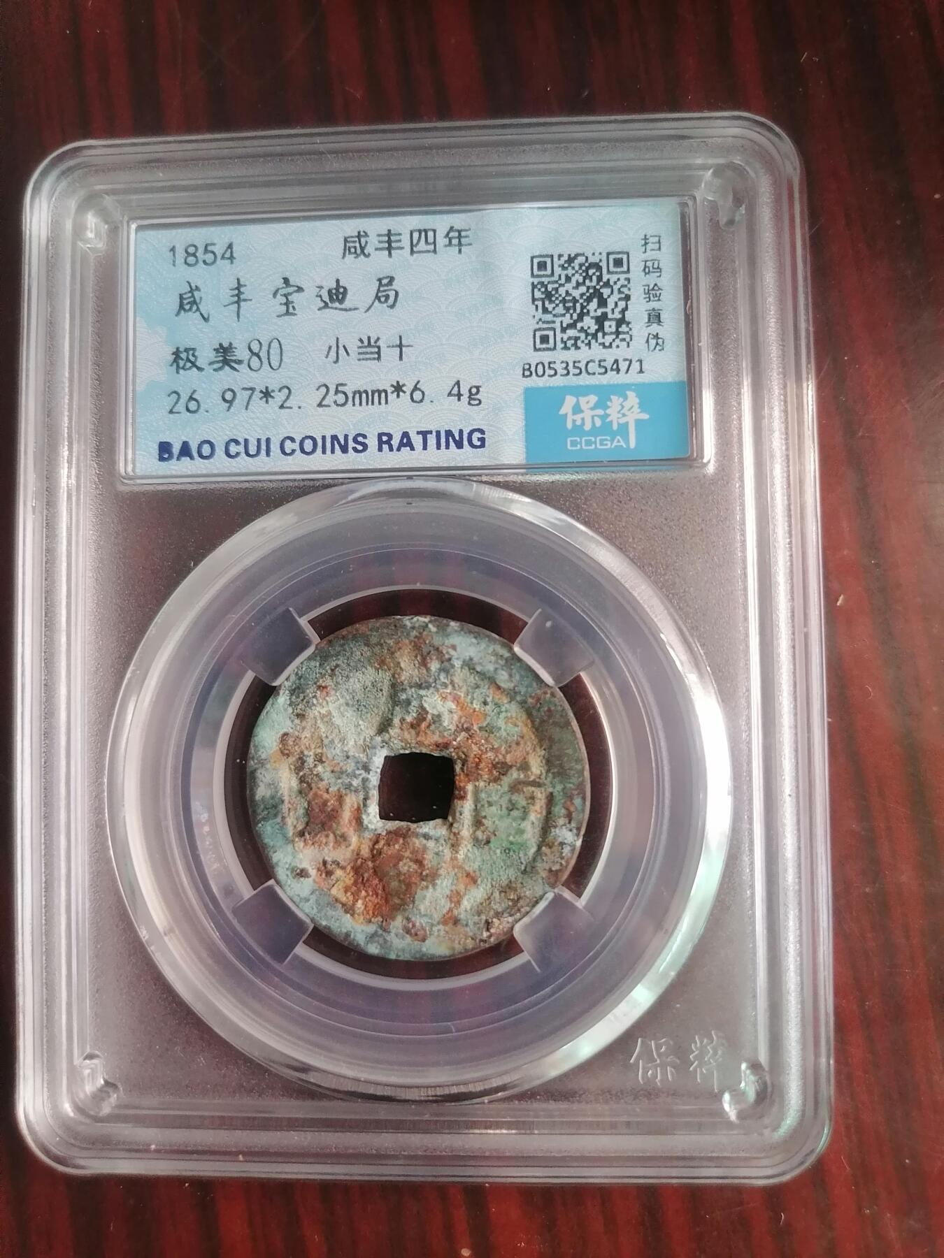 钱币邮票专场 咸丰宝迪小当十