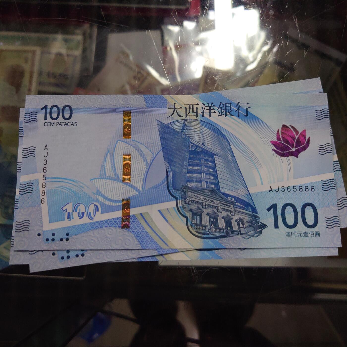 【世界钱币】精选微拍第168期暨2025年第7期  2020版澳门大西洋银行100元 全程无47尾号886 全新绝品