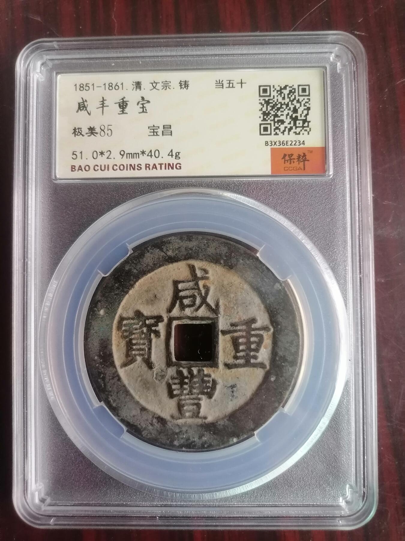 钱币邮票专场 咸丰重宝宝昌当五十