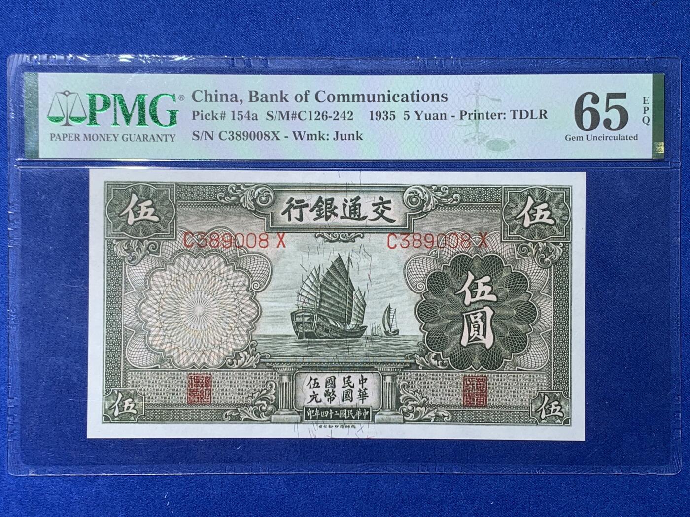 《竞宝斋》第354场 周日，周一，周二 3场连拍 （全场包邮） PMG EPQ65 交通银行1935年伍圆纸钞 中华民国二十四年纸币 高分少见品种