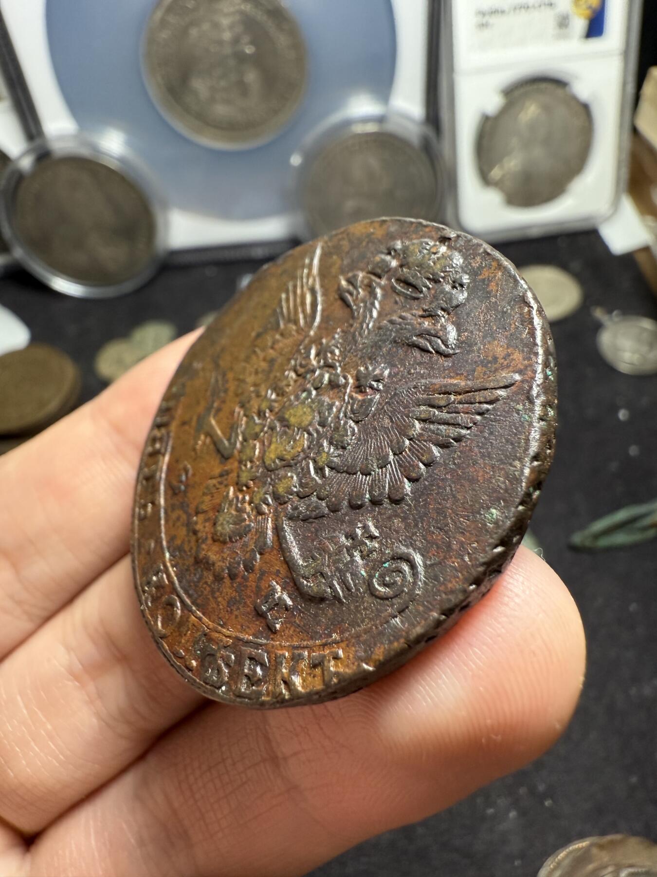 南宋泉阁俄币 外币 国币 专场第六期 沙俄 1783年 叶卡捷琳娜二世5戈比大铜币 EM厂 正面3数字弱打 通货好品