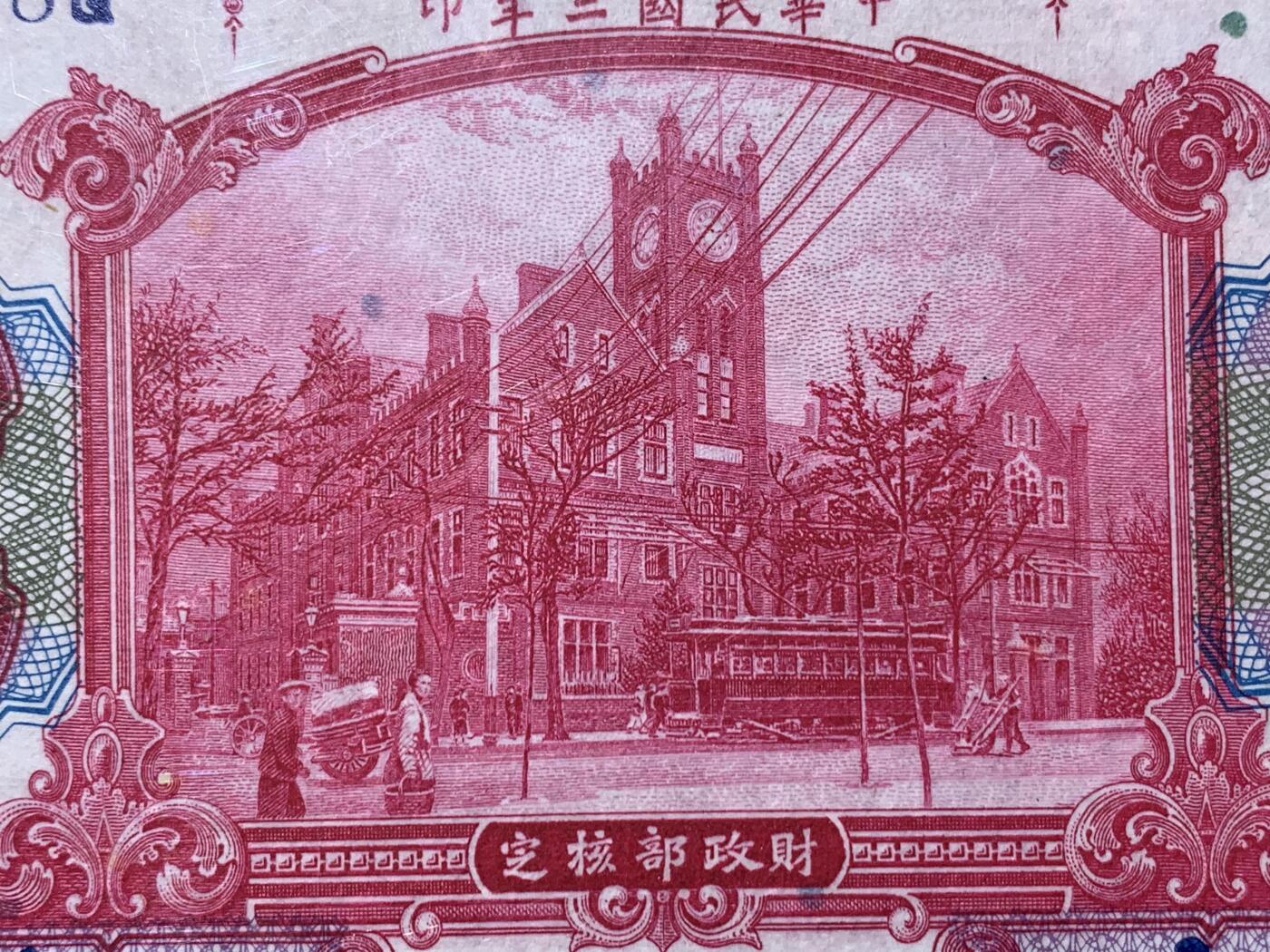《竞宝斋》第354场 周日，周一，周二 3场连拍 （全场包邮） PMG EPQ64 交通银行1914年拾圆纸钞 中华民国三年纸币