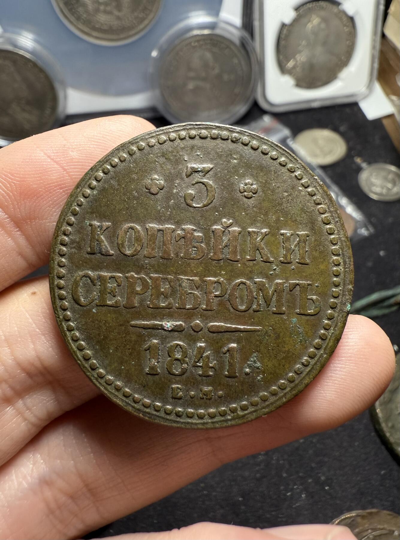 南宋泉阁俄币 外币 国币 专场第七期 沙俄 1841年尼古拉一世3戈比大铜币 EM厂 厚重大直径 背面9点钟方向有磕 少见品种 难得好品