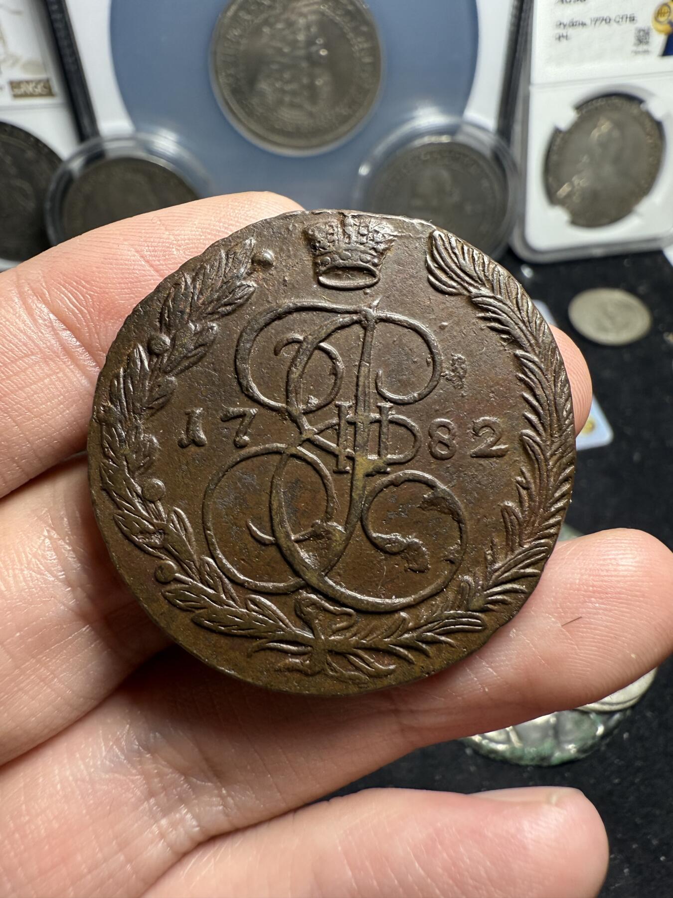 南宋泉阁俄币 外币 国币 专场第六期 沙俄 1782年 叶卡捷琳娜二世5戈比大铜币 EM厂 细节还可以 高点磨损小 背面7点钟方向有打制裂 好品