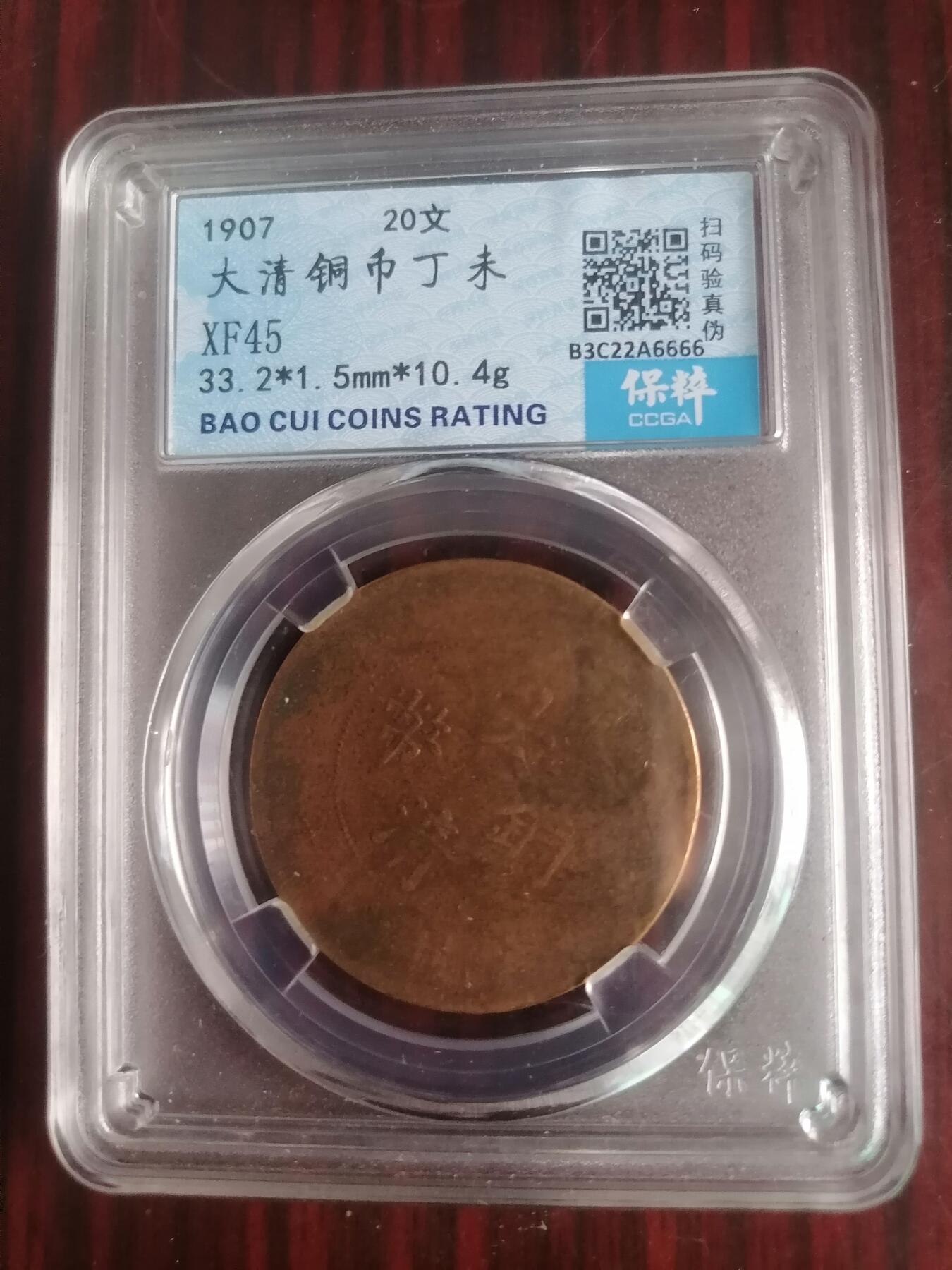 钱币邮票专场 大清铜币20文