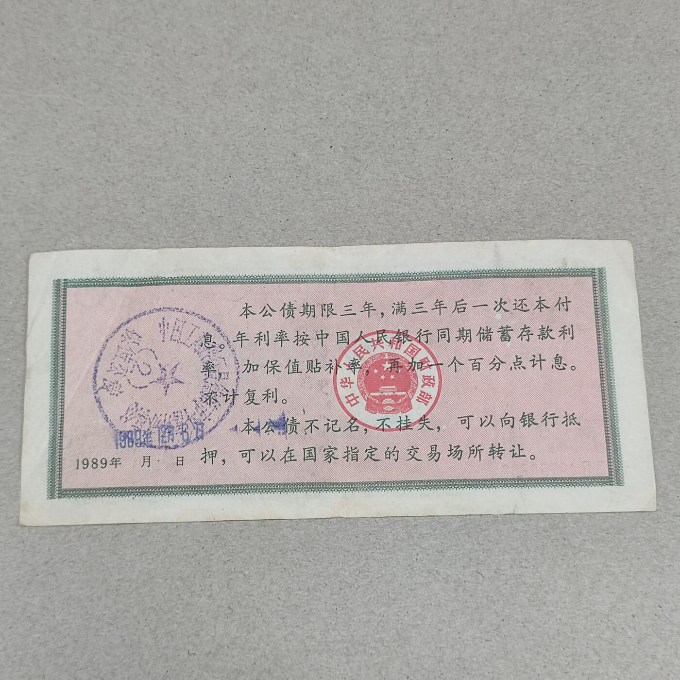 PCAI钱币17-226  钱币小专场 保值公债贰拾