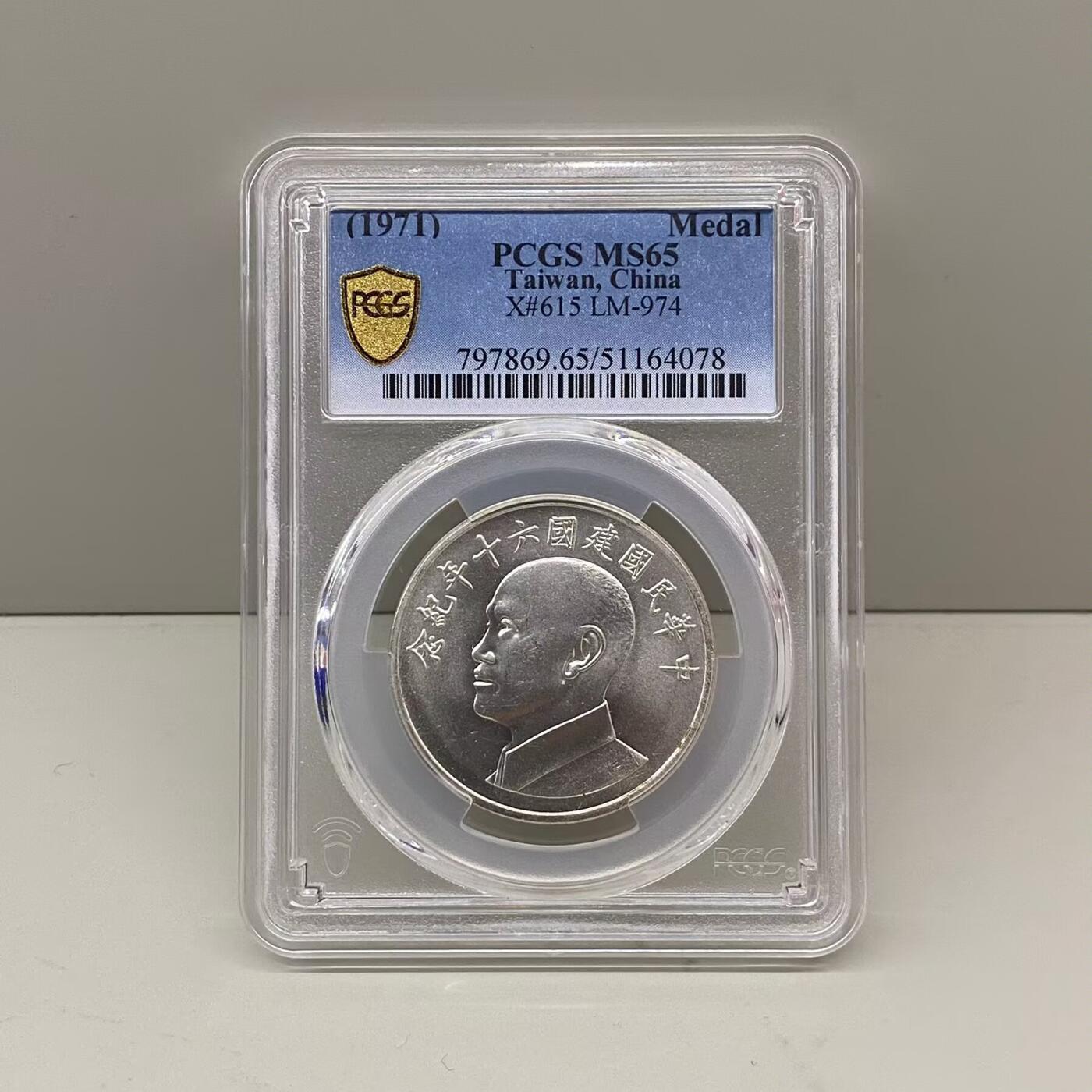 中国台湾省1971年六十周年纪念银币章PCGS MS65