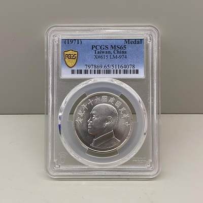 中国台湾省1971年六十周年纪念银币章PCGS MS65 - 中国台湾省1971年六十周年纪念银币章PCGS MS65
