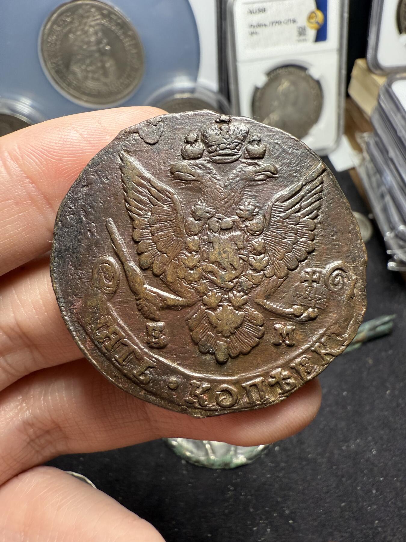 南宋泉阁俄币 外币 国币 专场第六期 沙俄 1784年 叶卡捷琳娜二世5戈比大铜币 EM厂 品相还可以 通货好品